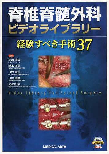 脊椎脊髄外科ビデオライブラリー 経験すべき手術37/今栄信治/朝本俊司/川西昌浩