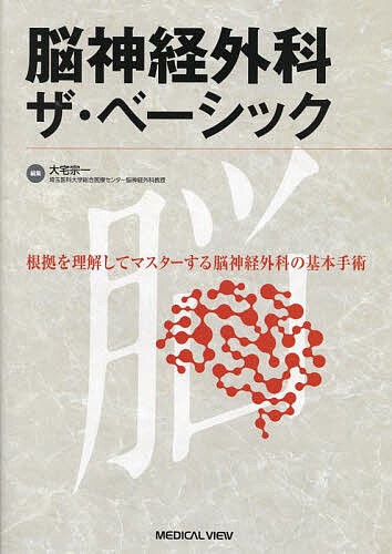 脳神経外科ザ・ベーシック 根拠を理解してマスターする脳神経外科の基本手術/大宅宗一