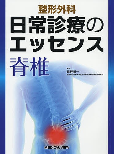 整形外科日常診療のエッセンス脊椎/紺野愼一