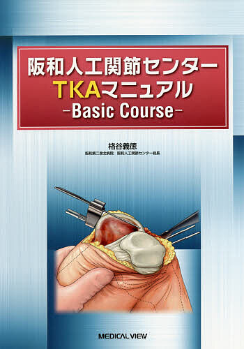 阪和人工関節センターTKAマニュアル Basic Course/格谷義徳