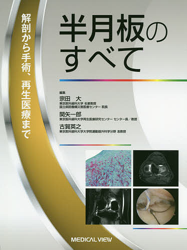 半月板のすべて 解剖から手術、再生医療まで/宗田大/関矢一郎/古賀英之