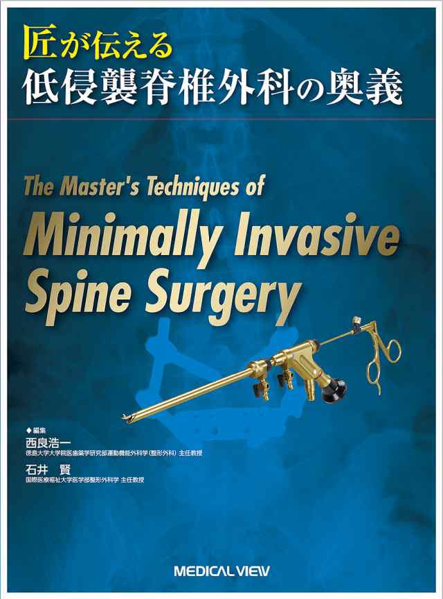 匠が伝える低侵襲脊椎外科の奥義/西良浩一/石井賢 - その他医学・薬学・看護学・歯科学