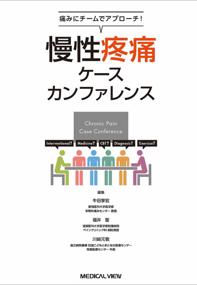 慢性疼痛ケースカンファレンス 痛みにチームでアプローチ!/牛田享宏/福井聖/川崎元敬