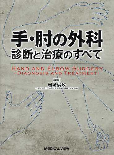 手・肘の外科 診断と治療のすべて/岩崎倫政