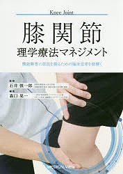 膝関節理学療法マネジメント 機能障害の原因を探るための臨床思考を紐解く/石井慎一郎/森口晃一