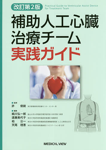 補助人工心臓治療チーム実践ガイド/許俊鋭/絹川弘一郎/遠藤美代子