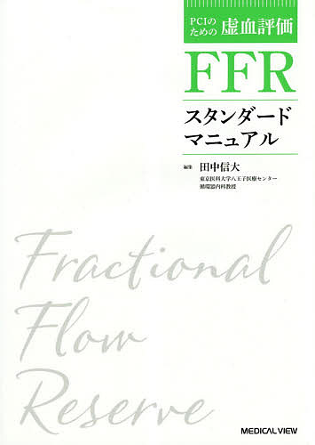 FFRスタンダードマニュアル/田中信大の通販は