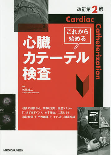 これから始める心臓カテーテル検査/矢嶋純二