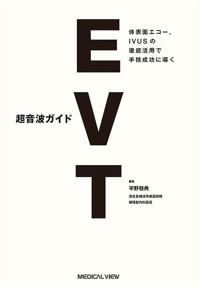 超音波ガイドEVT 体表面エコーIVUSの徹底活用で手技成功に導く/平野敬典