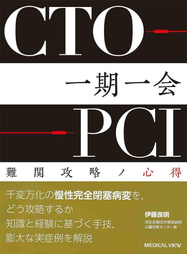 CTO-PCI一期一会 難関攻略ノ心得/伊藤良明の通販は