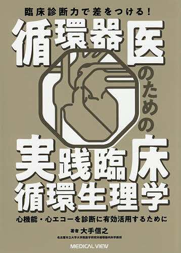 臨床診断力で差をつける!循環器医のための実践臨床循環生理学 心機能