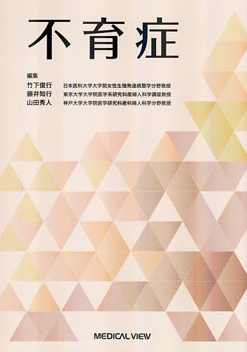 不育症/竹下俊行/藤井知行/山田秀人