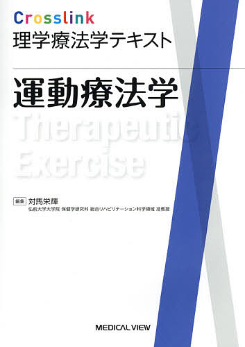 運動療法学/対馬栄輝の通販は 5,377円