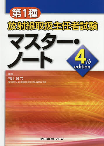 第1種放射線取扱主任者試験マスター・ノート/福士政広の通販は理学療法士・作業療法士
