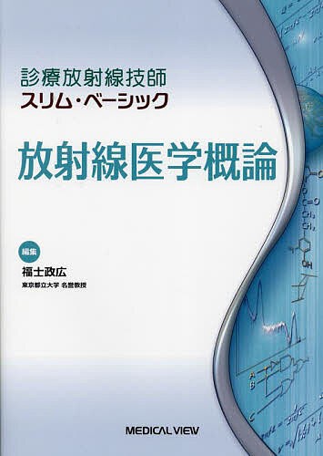 放射線医学概論 福士政広