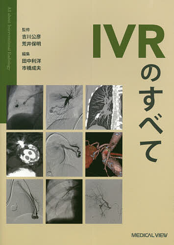 IVRのすべて/吉川公彦/荒井保明/田中利洋
