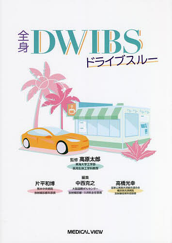 全身DWIBSドライブスルー/高原太郎/片平和博/中西克之