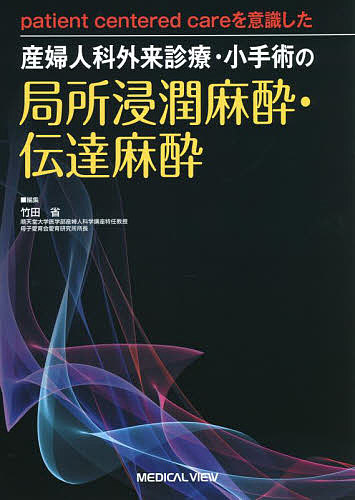 patient centered careを意識した産婦人科外来診療・小手術の局所浸潤麻酔・伝達麻酔/竹田省