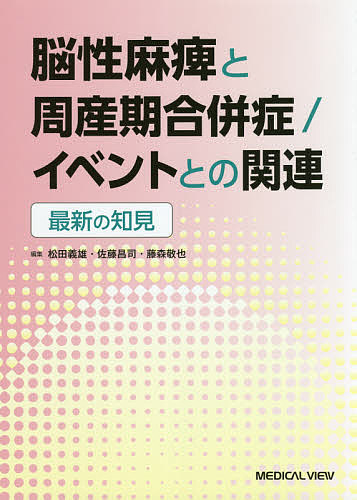 脳性麻痺と周産期合併症/イベントとの関連 最新の知見/松田義雄/佐藤昌司/藤森敬也