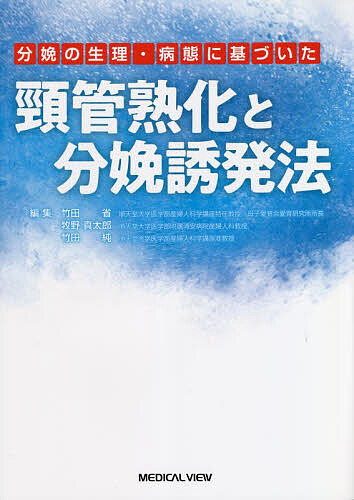 分娩の生理・病態に基づいた頸管熟化と分娩誘発法/竹田省/牧野真太郎/竹田純
