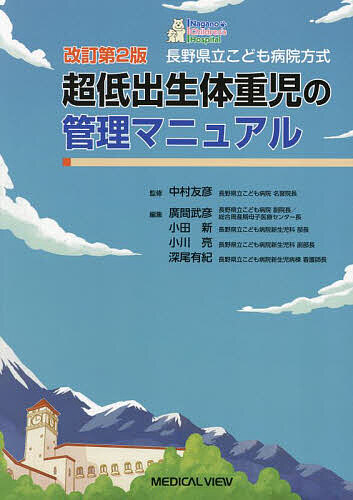 長野県立こども病院方式超低出生体重児の管理マニュアル 長野県立こども病院方式超低出生体重児の管理マニュアル 中村友彦⁄監修