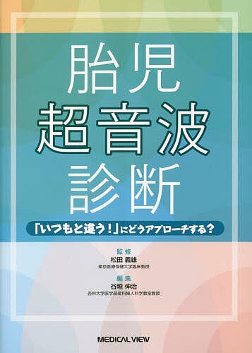 胎児超音波診断 「いつもと違う!」にどうアプローチする?/松田義雄/谷垣伸治