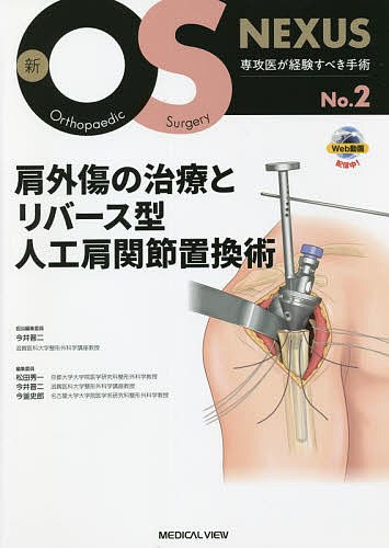 肩外傷の治療とリバース型人工肩関節置換術/今井晋二-