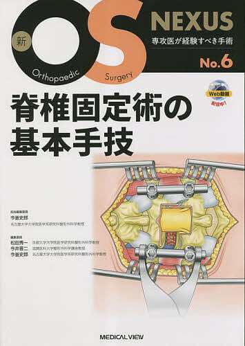 脊椎固定術の基本手技/今釜史郎-