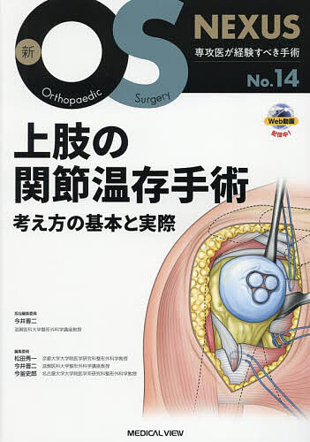 上肢の関節温存手術 考え方の基本と実際/今井晋二