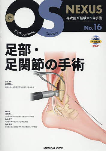 足部・足関節の手術/松田秀一