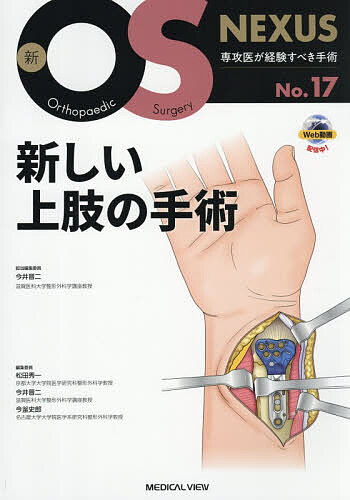 新しい上肢の手術/今井晋二