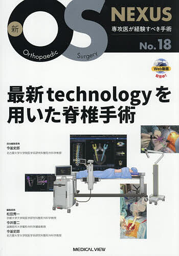 最新technologyを用いた脊椎手術/今釜史郎