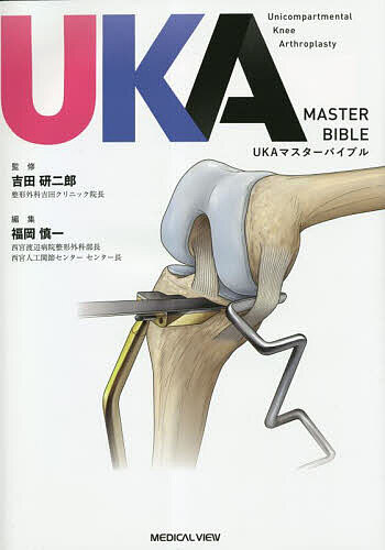 UKAマスターバイブル/吉田研二郎/福岡慎一の通販は
