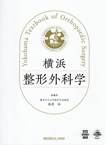 横浜整形外科学/稲葉裕の通販はau PAY マーケット - bookfan au PAY