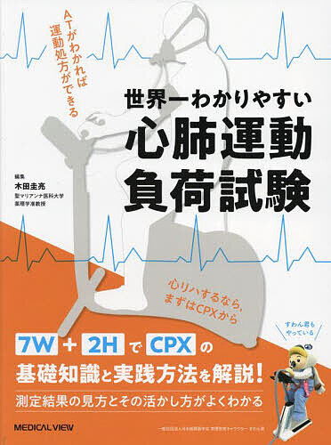 世界一わかりやすい心肺運動負荷試験 ATがわかれば運動処方ができる/木田圭亮の通販は