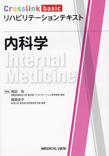内科学/角田亘/岡崎史子の通販は 5,232円