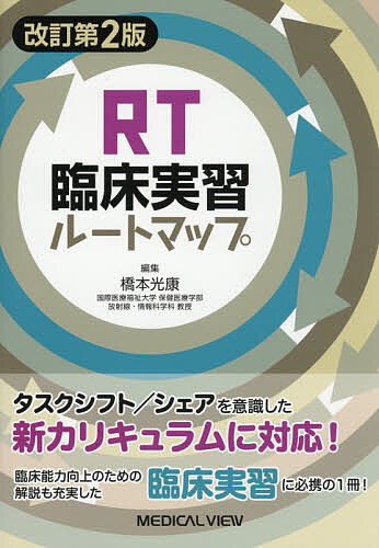 RT臨床実習ルートマップ/橋本光康