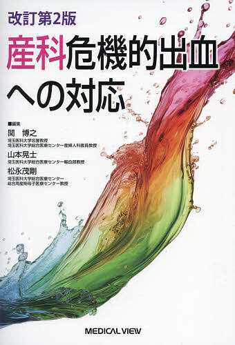 産科危機的出血への対応/関博之/山本晃士/松永茂剛