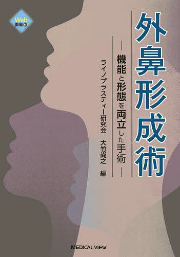外鼻形成術 機能と形態を両立した手術/ライノプラスティー研究会/