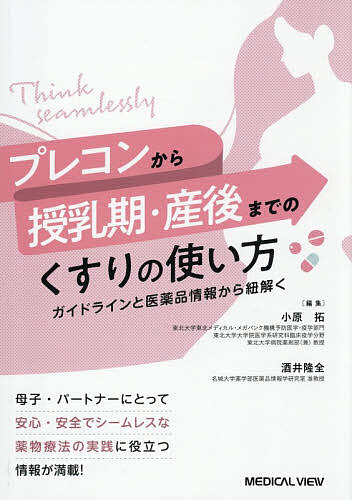 プレコンから授乳期・産後までのくすりの使い方 ガイドラインと医薬品情報から紐解く/小原拓/酒井隆全