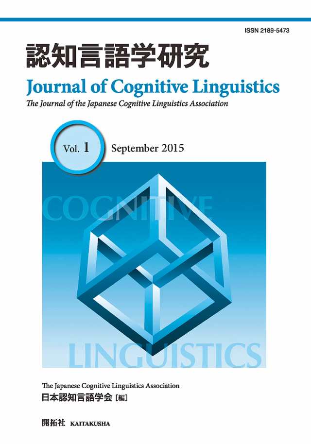 認知言語学研究 Vol.1(2015September) 日本認知言語学会