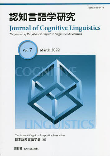 認知言語学研究 Vol.7(2022March)/日本認知言語学会学会誌編集委員会