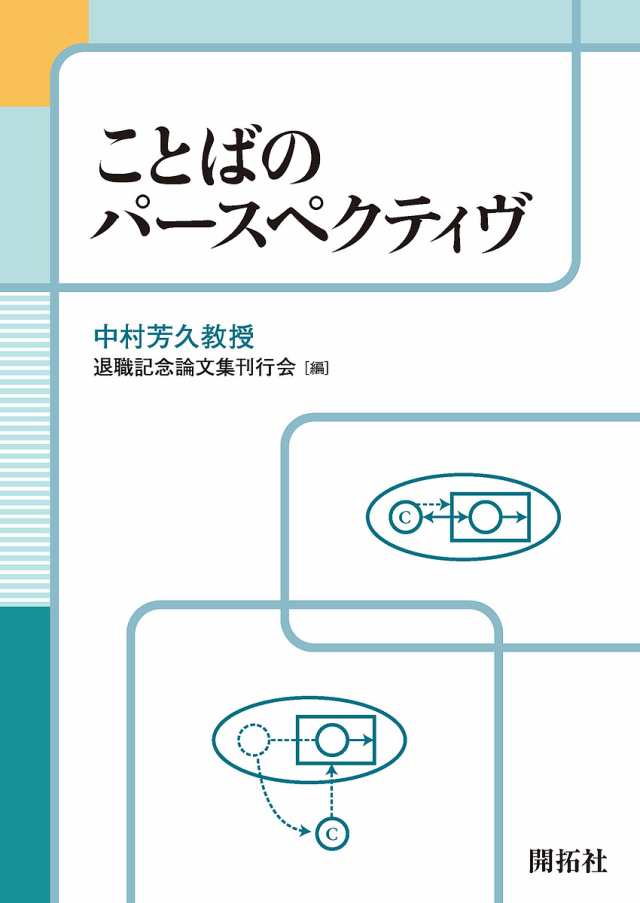 ことばのパースペクティヴ/中村芳久教授退職記念論文集刊行会の通販は