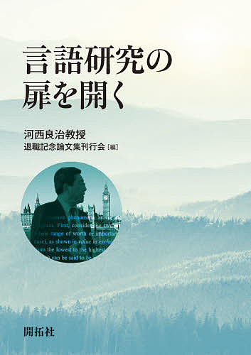 言語研究の扉を開く/河西良治教授退職記念論文集刊行会
