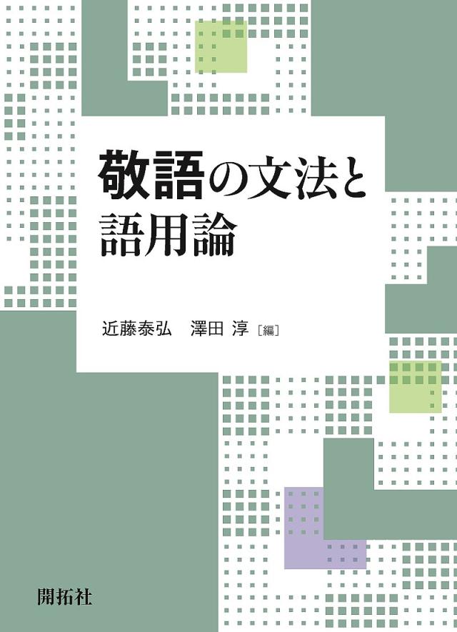 敬語の文法と語用論/近藤泰弘/澤田淳