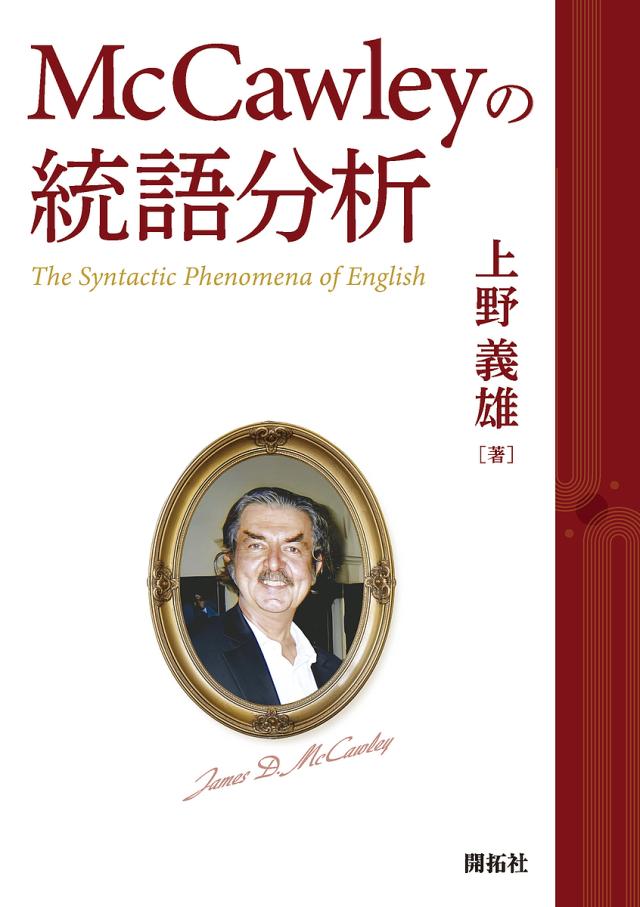McCawleyの統語分析 The Syntactic Phenomena of English/上野義雄の通販は 5,346円