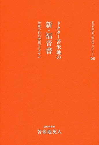 ドクター苫米地の新・福音書 禁断の自己改造プログラム/苫米地英