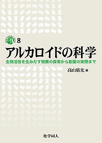 アルカロイドの科学 生物活性を生みだす物質の探索から創薬の実際まで/高山廣光