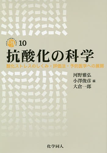 抗酸化の科学 酸化ストレスのしくみ・評価法・予防医学への展開/河野雅弘/小澤俊彦/大倉一郎