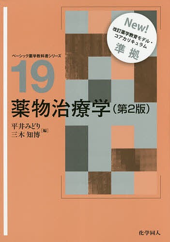 薬物治療学 平井みどり 三木知博